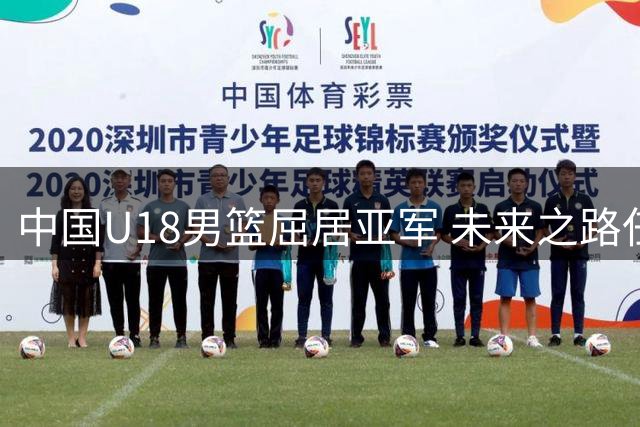 中国U18男篮屈居亚军 未来之路任重道远