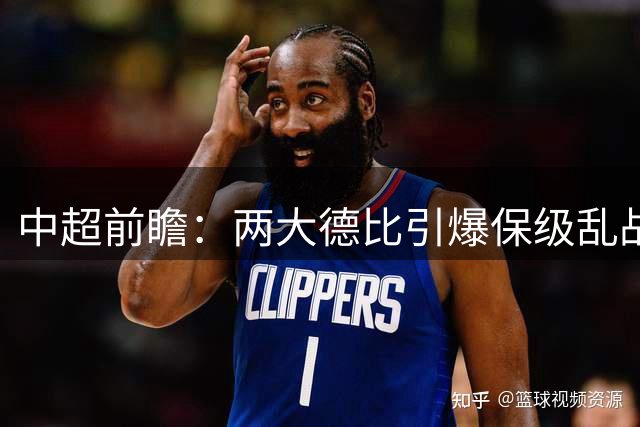 中超前瞻：两大德比引爆保级乱战 成都队深陷不胜魔咒