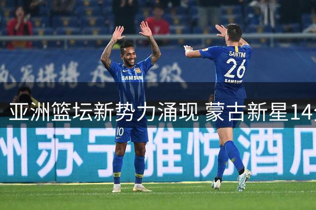 亚洲篮坛新势力涌现 蒙古新星14分钟21分惊艳亮相