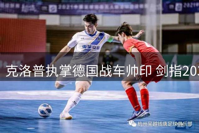 克洛普执掌德国战车帅印 剑指2030世界杯重塑日耳曼荣耀