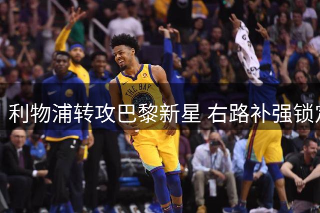 利物浦转攻巴黎新星 右路补强锁定姆巴耶