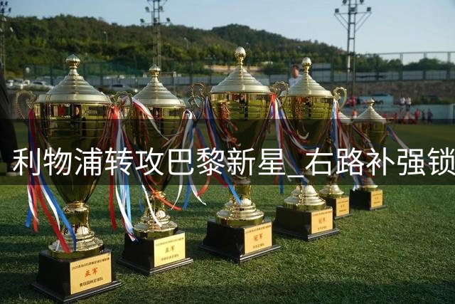 利物浦转攻巴黎新星 右路补强锁定姆巴耶