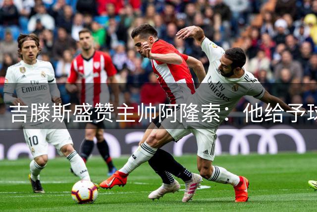 吉滕斯盛赞主帅阿隆索：他给予球员无微不至的指导