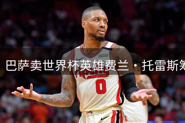 巴萨卖世界杯英雄费兰·托雷斯筹4270万镑，巴黎签至2031年