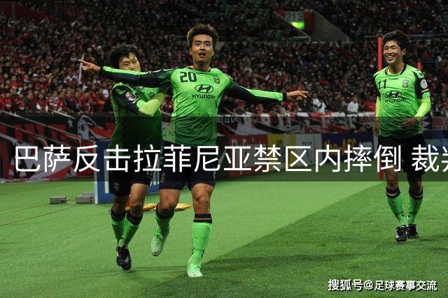巴萨反击拉菲尼亚禁区内摔倒 裁判未予理会