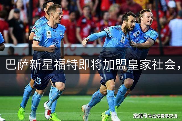 巴萨新星福特即将加盟皇家社会，转会费创队史纪录