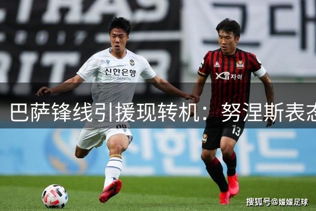 巴萨锋线引援现转机：努涅斯表态愿加盟填补空缺