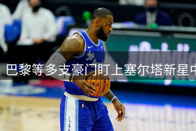 巴黎等多支豪门盯上塞尔塔新星中卫罗德里格斯