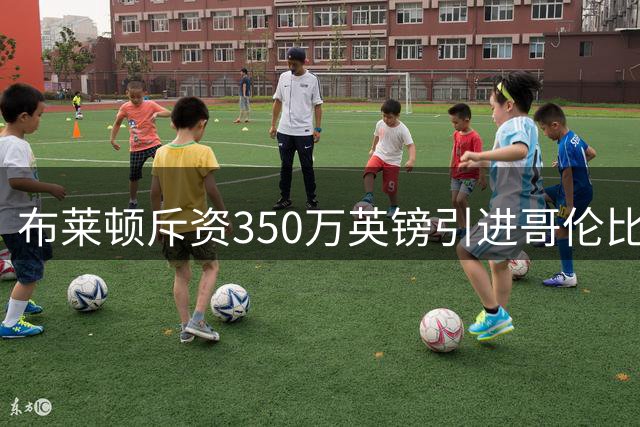 布莱顿斥资350万英镑引进哥伦比亚18岁中场新星