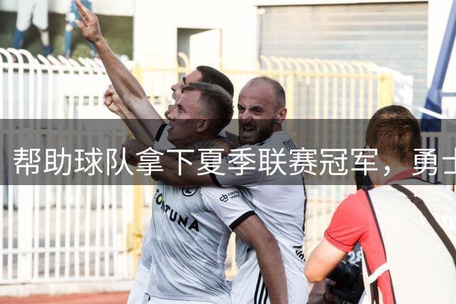 帮助球队拿下夏季联赛冠军，勇士后场新星锻炼了自己的领导能力？