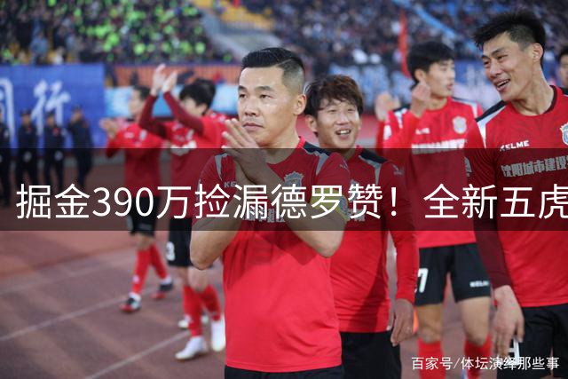 掘金390万捡漏德罗赞！全新五虎曝光 14份保障合同+下一步交易纳吉