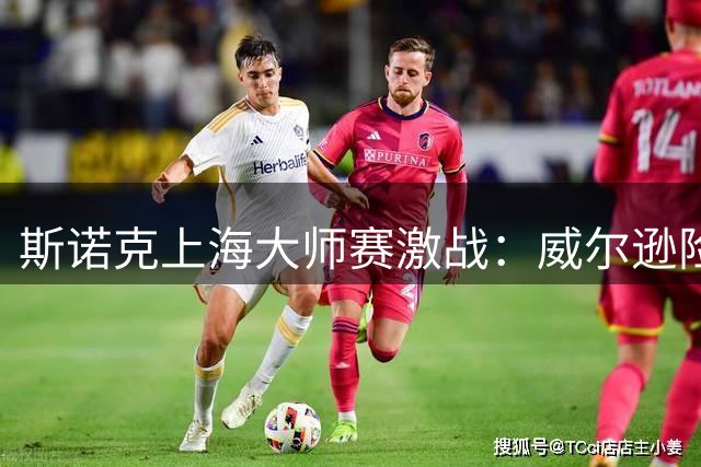 斯诺克上海大师赛激战：威尔逊险胜赵心童晋级决赛