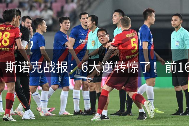 斯诺克战报：6大逆转惊了！前16仅剩3人，赵心童好运气