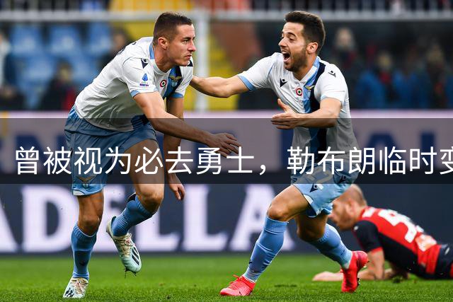 曾被视为必去勇士，勒布朗临时变卦五队再争