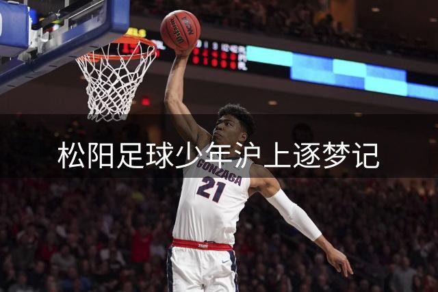 松阳足球少年沪上逐梦记