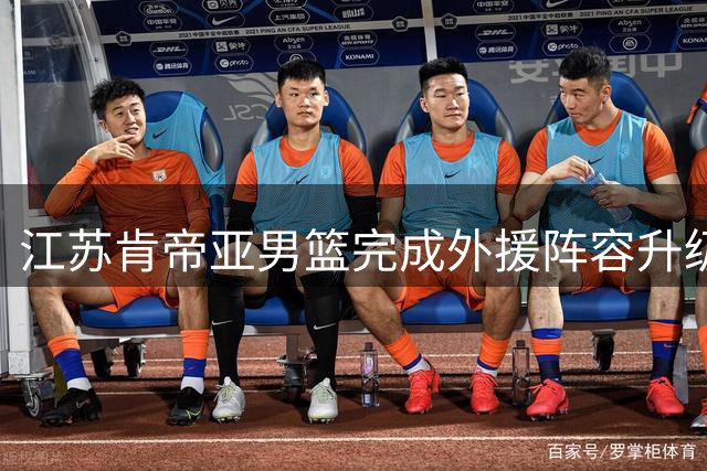 江苏肯帝亚男篮完成外援阵容升级 两位旧将携手加拿大新援亮相