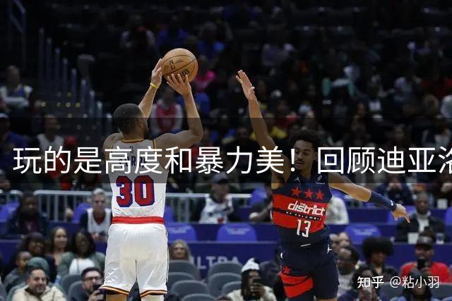 玩的是高度和暴力美！回顾迪亚洛19年NBA扣篮大赛表现-CBA-CBA专区-虎扑社区