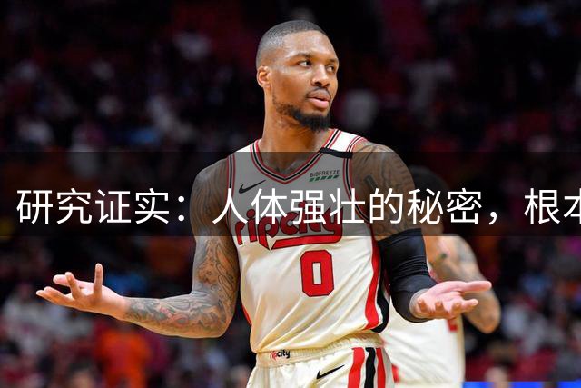 研究证实：人体强壮的秘密，根本不是肌肉！而是这几样东西