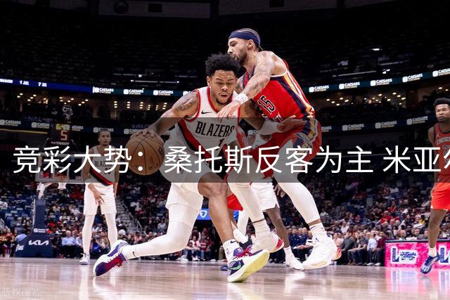竞彩大势：桑托斯反客为主 米亚尔比主场难胜