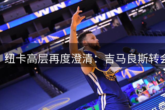 纽卡高层再度澄清：吉马良斯转会传闻纯属虚构 未与阿森纳接触