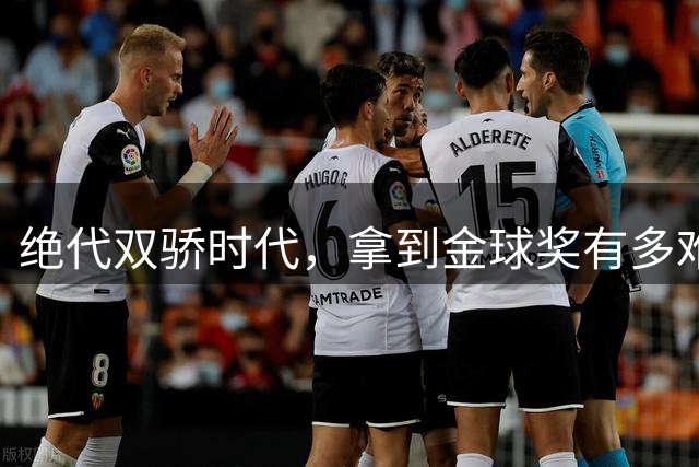 绝代双骄时代，拿到金球奖有多难？仅2人成功夺魁，莱万最可惜