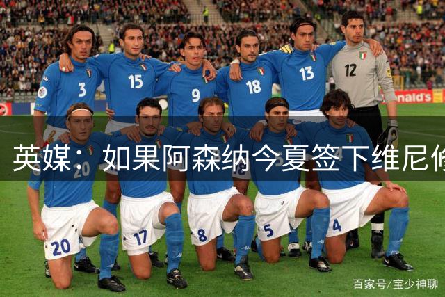 英媒：如果阿森纳今夏签下维尼修斯，恐逼走马丁内利