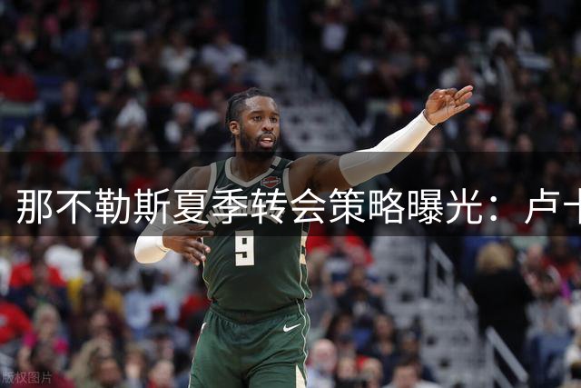 那不勒斯夏季转会策略曝光：卢卡库或离队，德布劳内成核心
