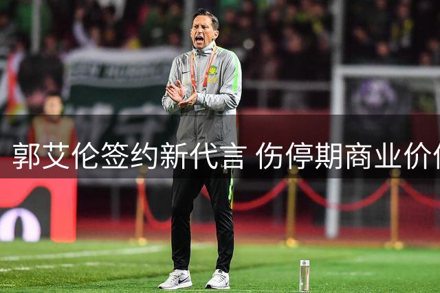 郭艾伦签约新代言 伤停期商业价值获肯定