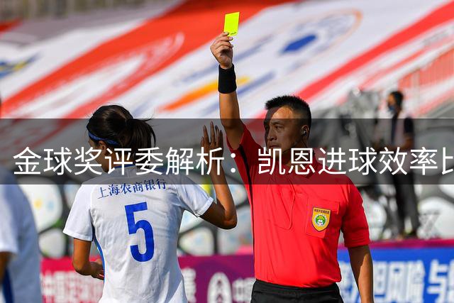 金球奖评委解析：凯恩进球效率比肩巅峰梅罗 却因无冠恐难登顶