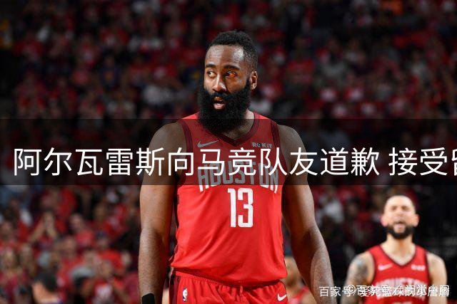 阿尔瓦雷斯向马竞队友道歉 接受留队现实不愿加盟巴萨