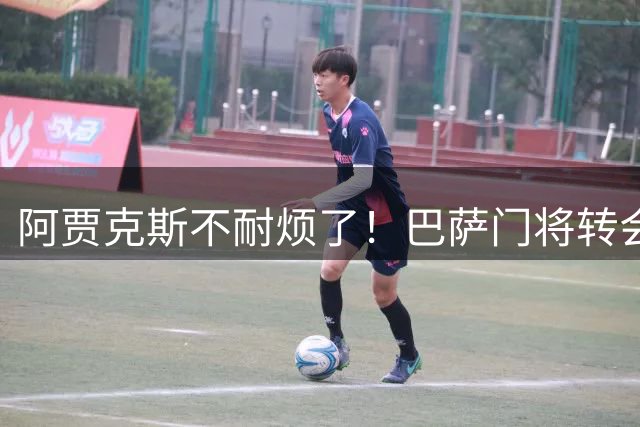 阿贾克斯不耐烦了！巴萨门将转会拖太久，或另寻门将人选