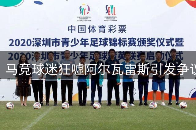 马竞球迷狂嘘阿尔瓦雷斯引发争议 西蒙尼赛后表态力挺